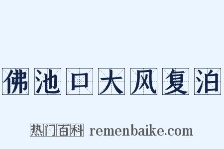 佛池口大风复泊是什么意思的图片